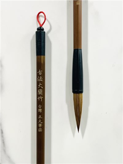 《古法大蘭竹》 書法 毛筆 蘭竹筆 狼毫