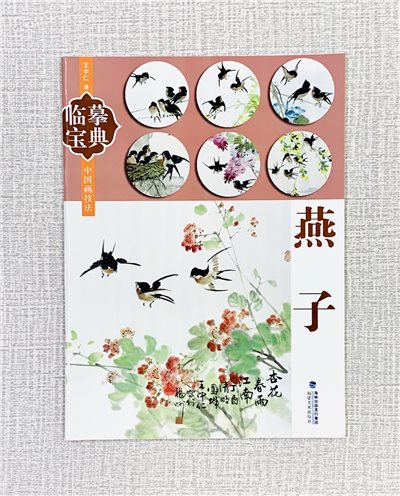 《燕子》臨摹寶典  福建美術出版社
