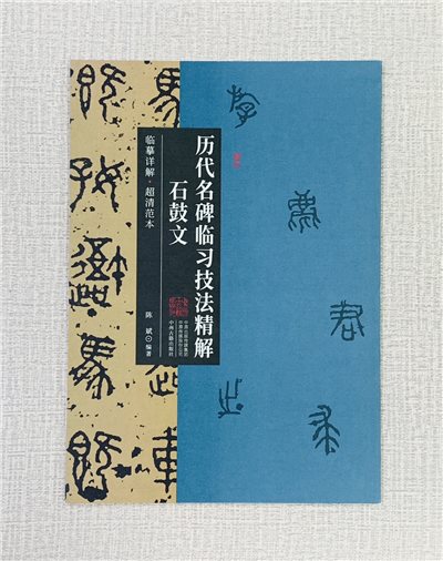 《石鼓文》歷代名碑臨習技法精解  中州古籍出版社 陳斌