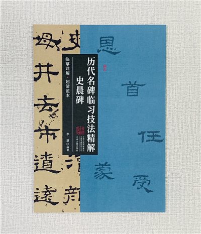 《史晨碑》歷代名碑臨習技法精解  中州古籍出版社