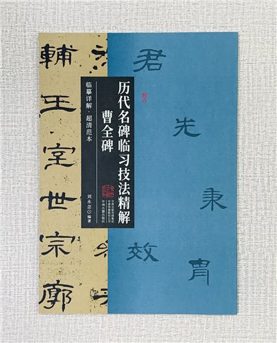 《曹全碑》歷代名碑臨習技法精解  中州古籍出版社 劉永念