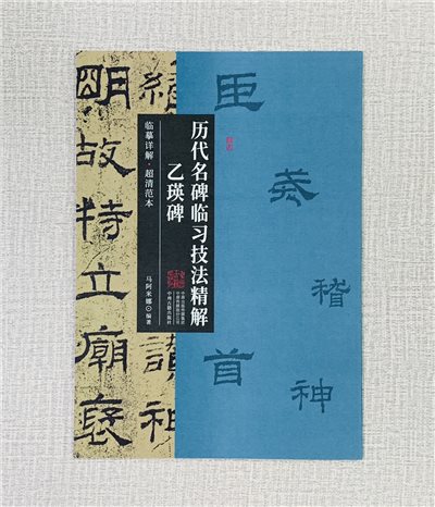 《乙瑛碑》歷代名碑臨習技法精解  中州古籍出版社 馬阿米娜