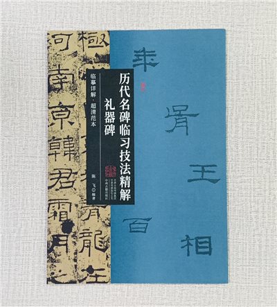 《禮器碑》歷代名碑臨習技法精解  中州古籍出版社