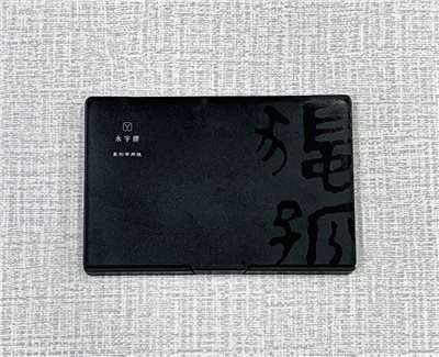 《永字牌 篆刻專用鏡》  尺寸：約10x15cm 反字鏡