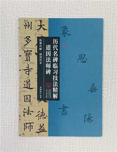 《道因法師碑》歷代名碑臨習技法精解  中州古籍出版社 劉德高 道因法師碑 歷代名碑 臨習 技法精解