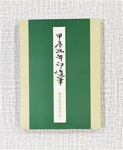 《甲辰紀年印隨筆》陳宏勉篆刻手札 篆刻 工具書 書法可參考 篆刻 手札 陳宏勉