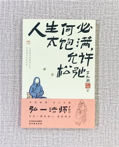 《人生何必太飽滿，允許鬆弛》  李叔同 著  古吳軒出版社