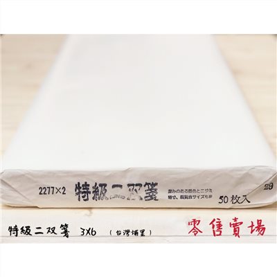 《特級二雙箋》大全開 3x6 (90x180cm) 雙宣 生宣 台灣埔里製