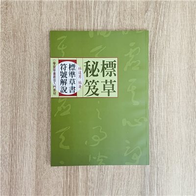 《標草秘笈-標準草書符號解說》   林達男 編著  中國標準草書學會 發行