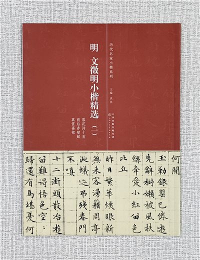 《明 文徵明 小楷精選（一）》歷代名家小楷系列  天津人民美術出版社 洪亮 小楷 文徵明 精選