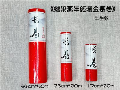 《蠟染萬年紅灑金長卷》春聯紙 春聯 長卷 半生熟 機製宣 34X50 23X20 17X20 整卷的春聯