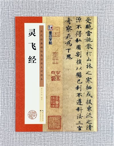 《靈飛經》 墨點字帖 歷代經典碑帖 高清放大對照本系列 墨點字帖 編 湖北美術出版 長江出版社
