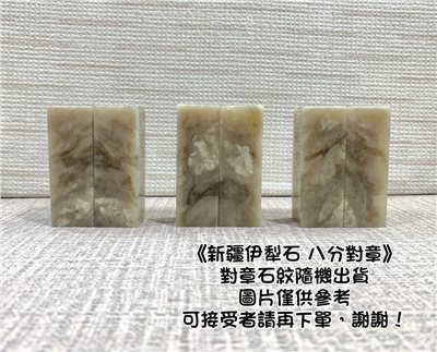 《新疆伊犁石 對章 8分》2.4*7 2.4x7  新疆 新疆伊犁石 規格章 篆刻 刻章 印石 素章 對章