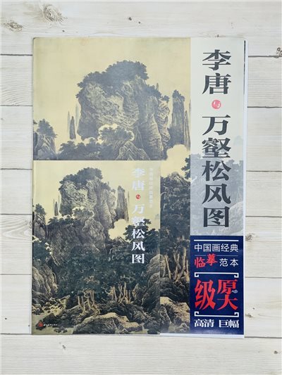《李唐與萬壑松風圖》中國畫經典臨摹範本 四川美術出版社 馬曉峰 