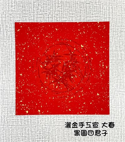 《大春 黑圖四君子 》春聯紙 單字 春聯 萬年紅 斗方 大春 春聯 26x26cm