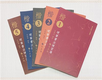 《楷書硬筆書法練習簿》楷書1 ~ 楷書5 全五冊 李郁周編 蕙風堂出版
