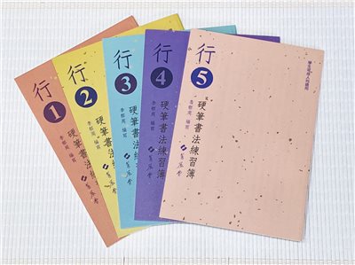 《行書硬筆書法練習簿》行書1 ~ 行書5 全五冊 李郁周編 蕙風堂出版