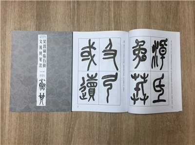《吳昌碩臨石鼓文及其筆法》 經典碑帖筆法叢書 許枚 西冷印社出版社