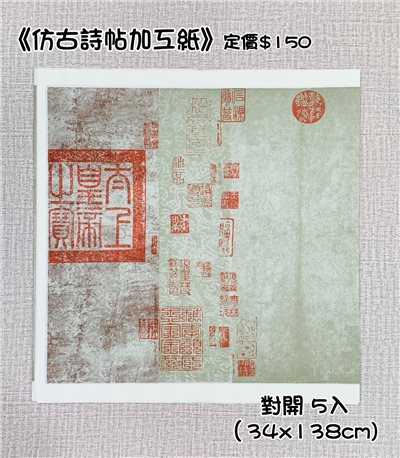 《仿古詩帖加工紙 對開》對開 復古宣紙 帶印章 半生熟 不易暈 詩集 詩帖 加工紙