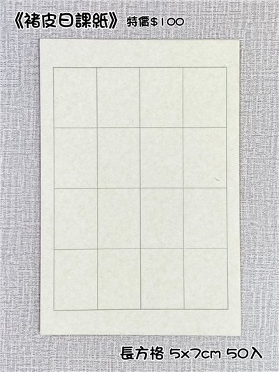 《褚皮日課紙 長方格 5x7cm》機製宣 23x24cm  5x7cm  方格 日課紙 機製宣 格子紙  機宣仿古 蠟染