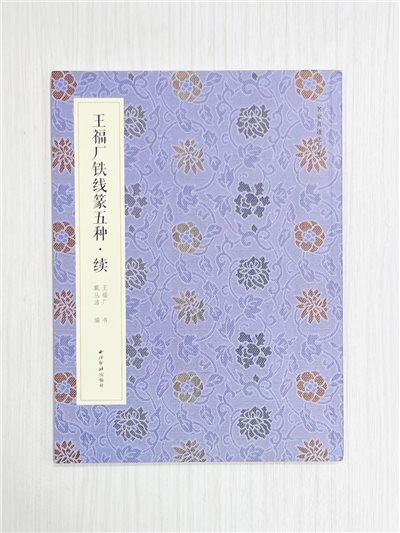 《王福庵鐵線篆五種 續》  名家真跡法書集 西泠印社出版社  戴叢潔 編著