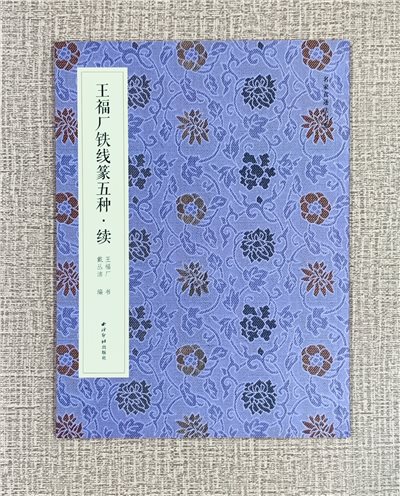 《王福庵鐵線篆五種 續》  名家真跡法書集 西泠印社出版社  戴叢潔 編著