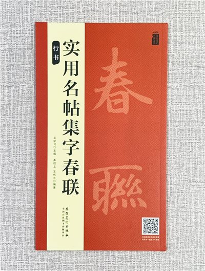 《實用名帖集字春聯 行書》 安徽美術出版社 吳學習/桑紹龍/王偉蘭 編著
