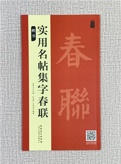《實用名帖集字春聯 楷書》 安徽美術出版社 吳學習/桑紹龍/王偉蘭 編著 -複製