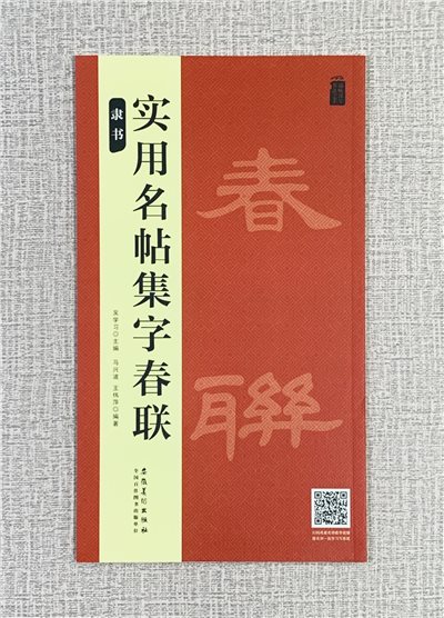 《實用名帖集字春聯 隸書》 安徽美術出版社 吳學習/桑紹龍/王偉蘭 編著