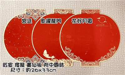 《紅宣燈籠 畫仙版》 附中國結 / 福卡