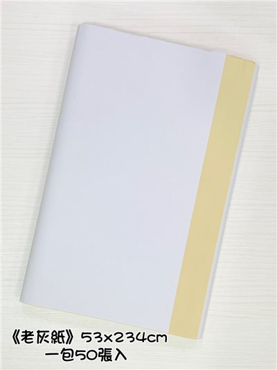 《老灰紙 53x234cm》 半生熟 玉扣紙 開元紙