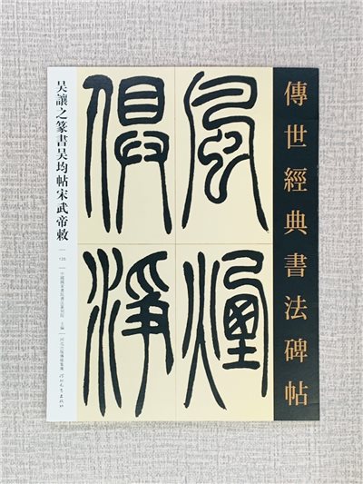 《吳讓之篆書吳均帖宋武帝敕》傳世經典書法碑帖135 中國國家書院書法篆刻院 主編 河北教育出版