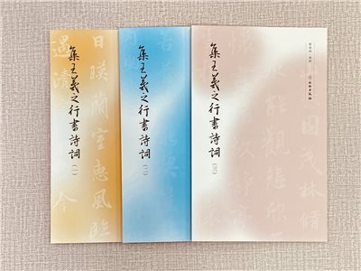 《集王羲之行書詩詞系列》 3冊 文物出版社
