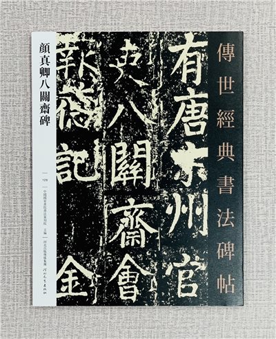 《顏真卿八關齋碑》 傳世經典書法碑帖129 中國國家書院書法篆刻院 主編 河北教育出版