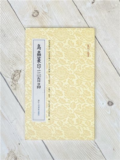 《鳥蟲篆印三百品》篆刻小叢書系列 浙江人民美術出版 沈樂平 編著
