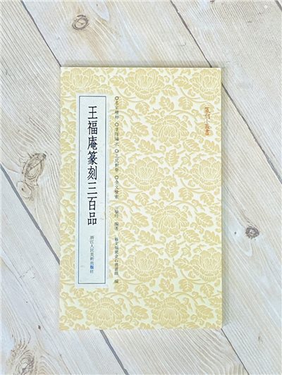 《王福庵篆刻三百品》篆刻小叢書系列 浙江人民美術出版 汪黎特 編著