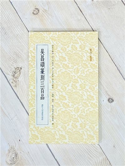 《吳昌碩篆刻三百品》篆刻小叢書系列 浙江人民美術出版 王義驊 編著