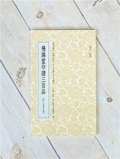 《飛鴻堂印譜三百品》篆刻小叢書系列 浙江人民美術出版 杜志強 編著