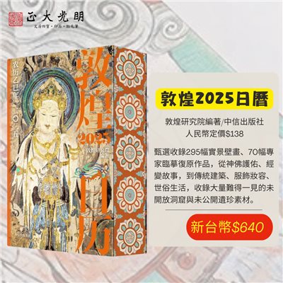 《敦煌2025日曆》 敦煌研究院編著 中信出版社