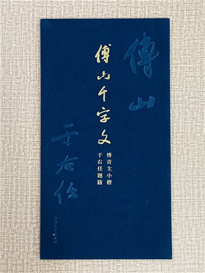 《傅山千字文》 于右任題跋  柯國富 責任編輯  上海大學出版社