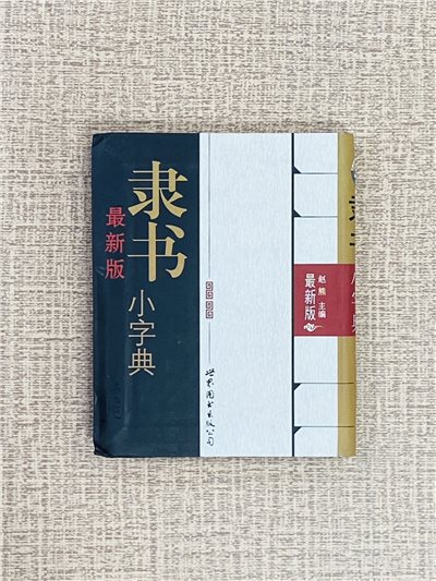 《隸書小字典》最新版 趙熊 主編 世界圖書出版社