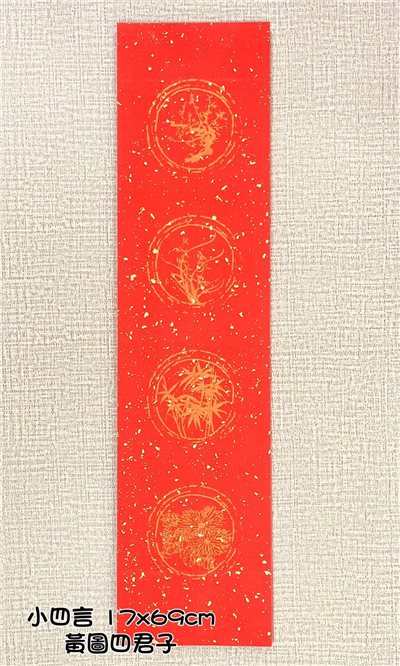 《小四言 黃圖四君子  瓦當灑金宣》 17x69cm
