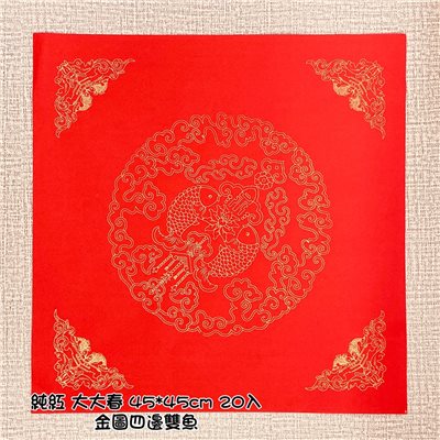 《純紅 大大春 45*45cm》金圖四邊雙魚  45x45cm 特大斗方 特大春