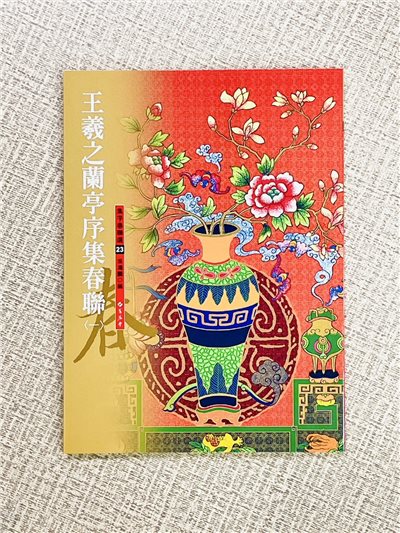 春聯(23) 《王羲之蘭亭序集春聯 1》 集字春聯選系列23 吳鴻鵬 編者 蕙風堂出版