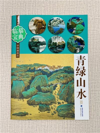 《臨摹寶典 青綠山水》 福建美術出版社