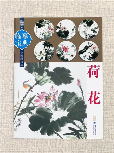 《臨摹寶典 荷花》 福建美術出版社