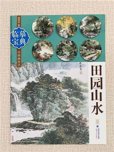 《臨摹寶典 田園山水》 福建美術出版社