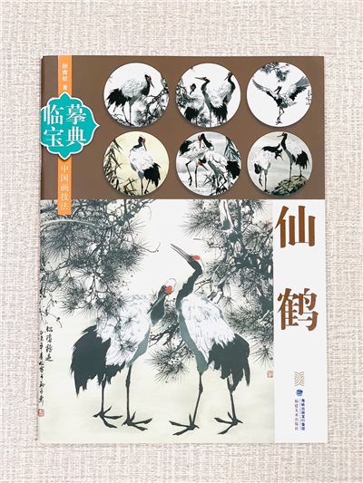  《臨摹寶典 仙鶴》  福建美術出版社 臨摹寶典