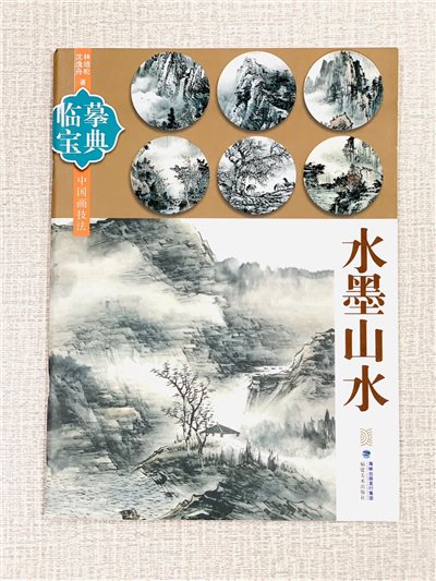 《臨摹寶典 水墨山水》  福建美術出版社