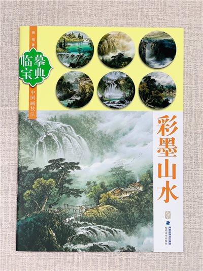 《臨摹寶典 彩墨山水》  福建美術出版社